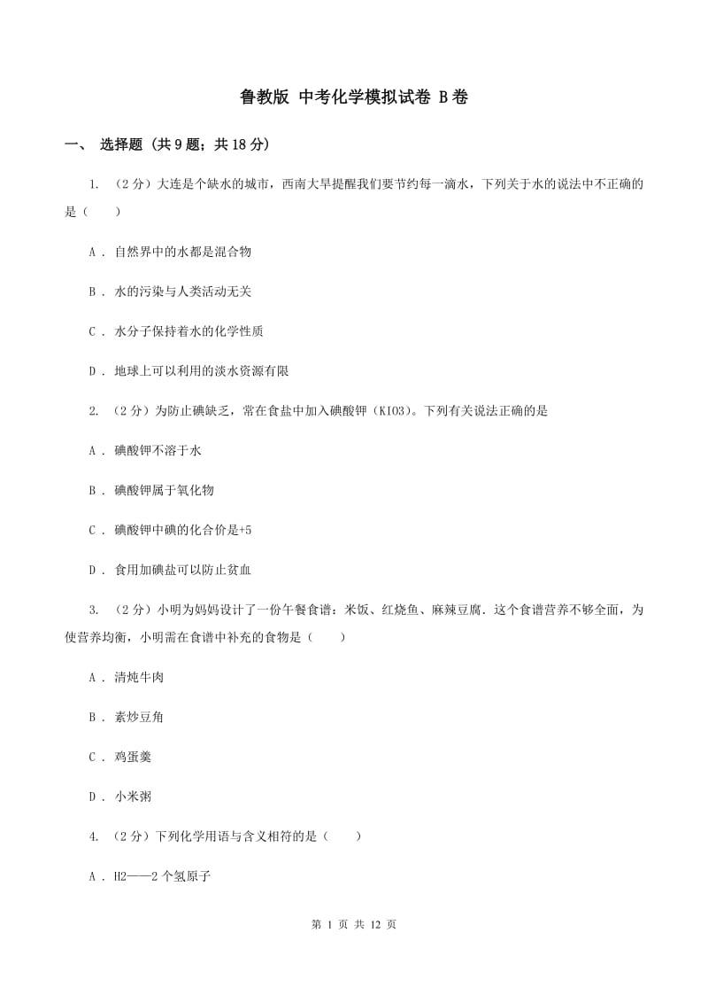 鲁教版 中考化学模拟试卷 B卷.doc_第1页