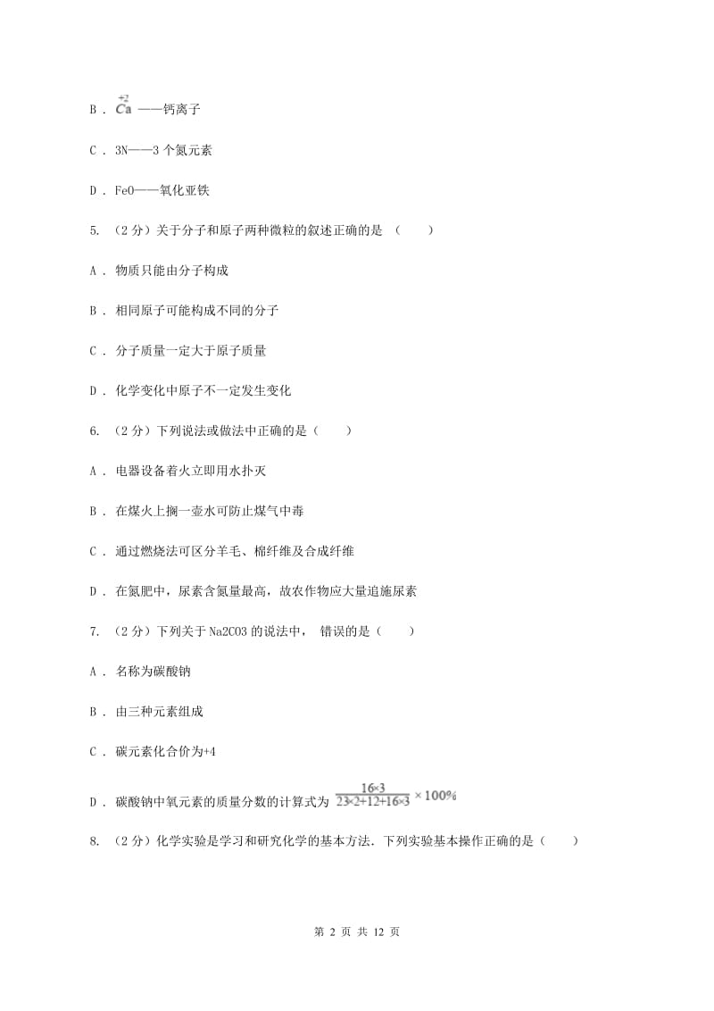 鲁教版 中考化学模拟试卷 B卷.doc_第2页