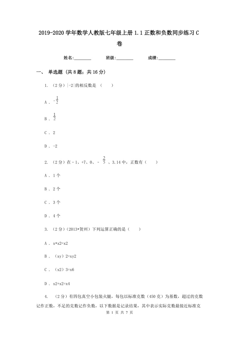 2019-2020学年数学人教版七年级上册1.1正数和负数同步练习C卷.doc_第1页