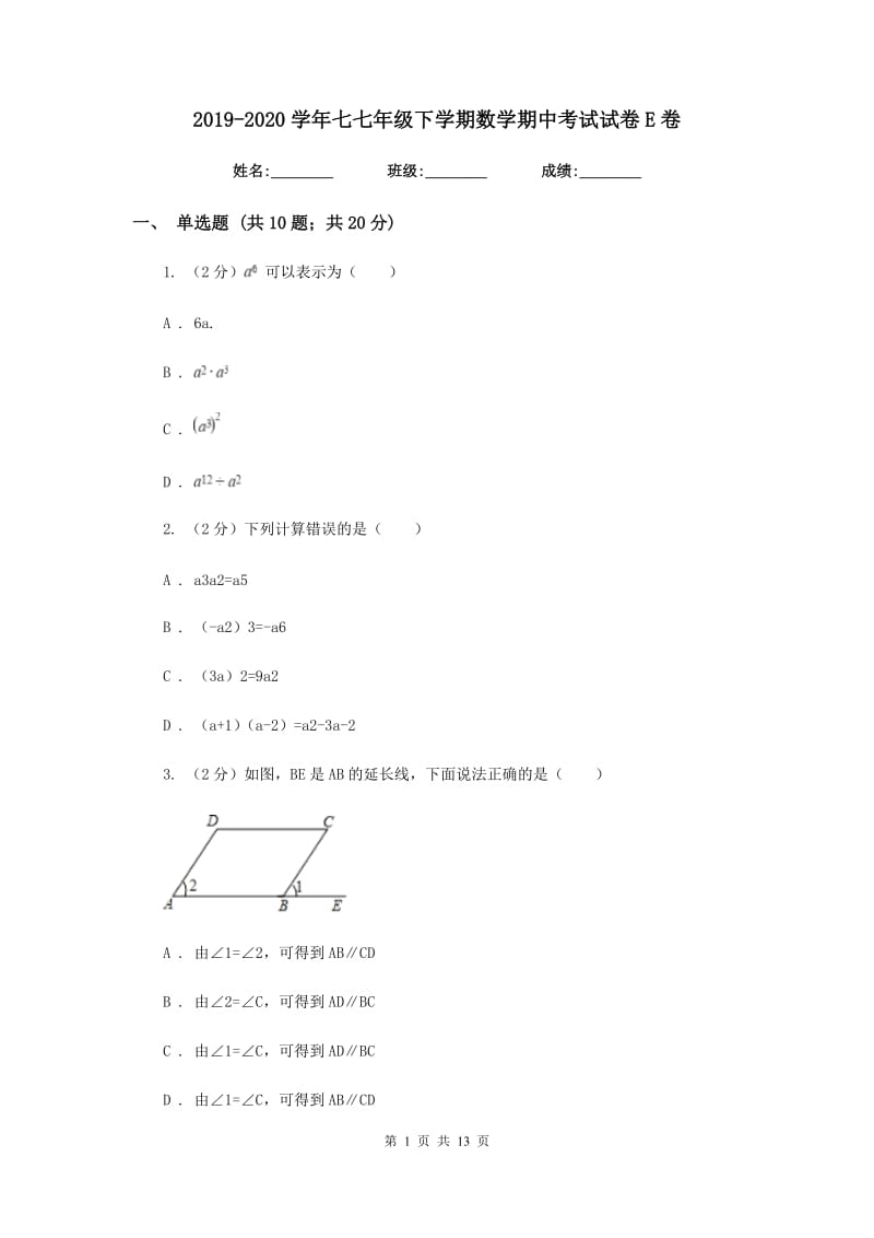 2019-2020学年七七年级下学期数学期中考试试卷E卷.doc_第1页