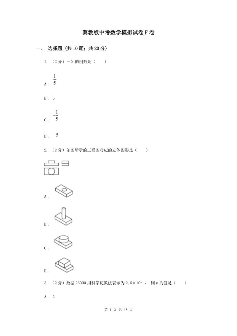 冀教版中考数学模拟试卷F卷.doc_第1页