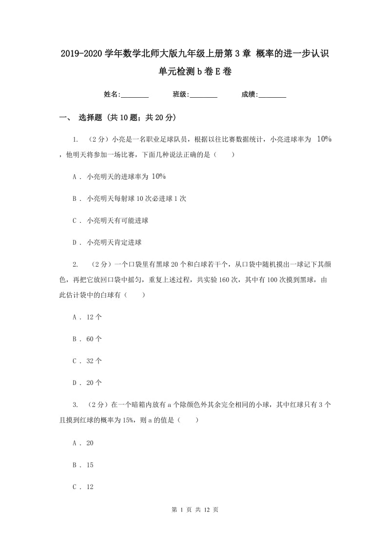 2019-2020学年数学北师大版九年级上册第3章概率的进一步认识单元检测b卷E卷.doc_第1页