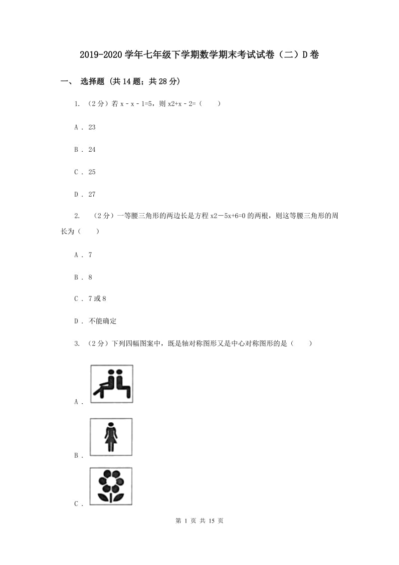 2019-2020学年七年级下学期数学期末考试试卷（二）D卷.doc_第1页