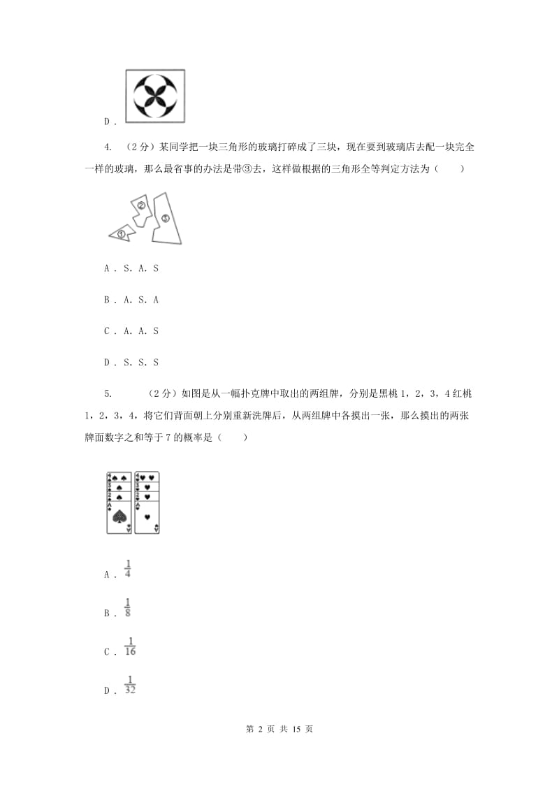 2019-2020学年七年级下学期数学期末考试试卷（二）D卷.doc_第2页