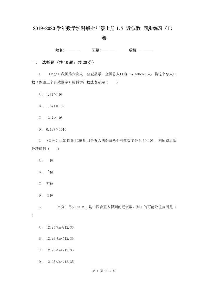 2019-2020学年数学沪科版七年级上册1.7近似数同步练习（I）卷.doc_第1页