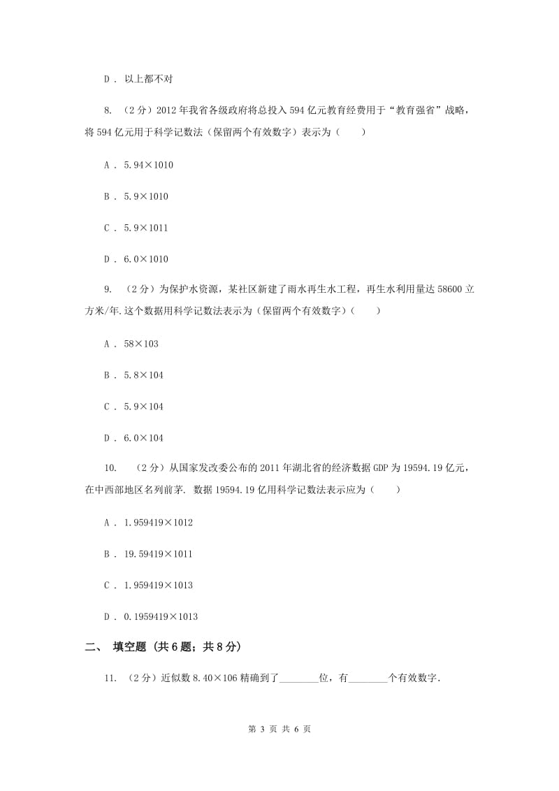 2019-2020学年数学沪科版七年级上册1.7近似数同步练习（I）卷.doc_第3页