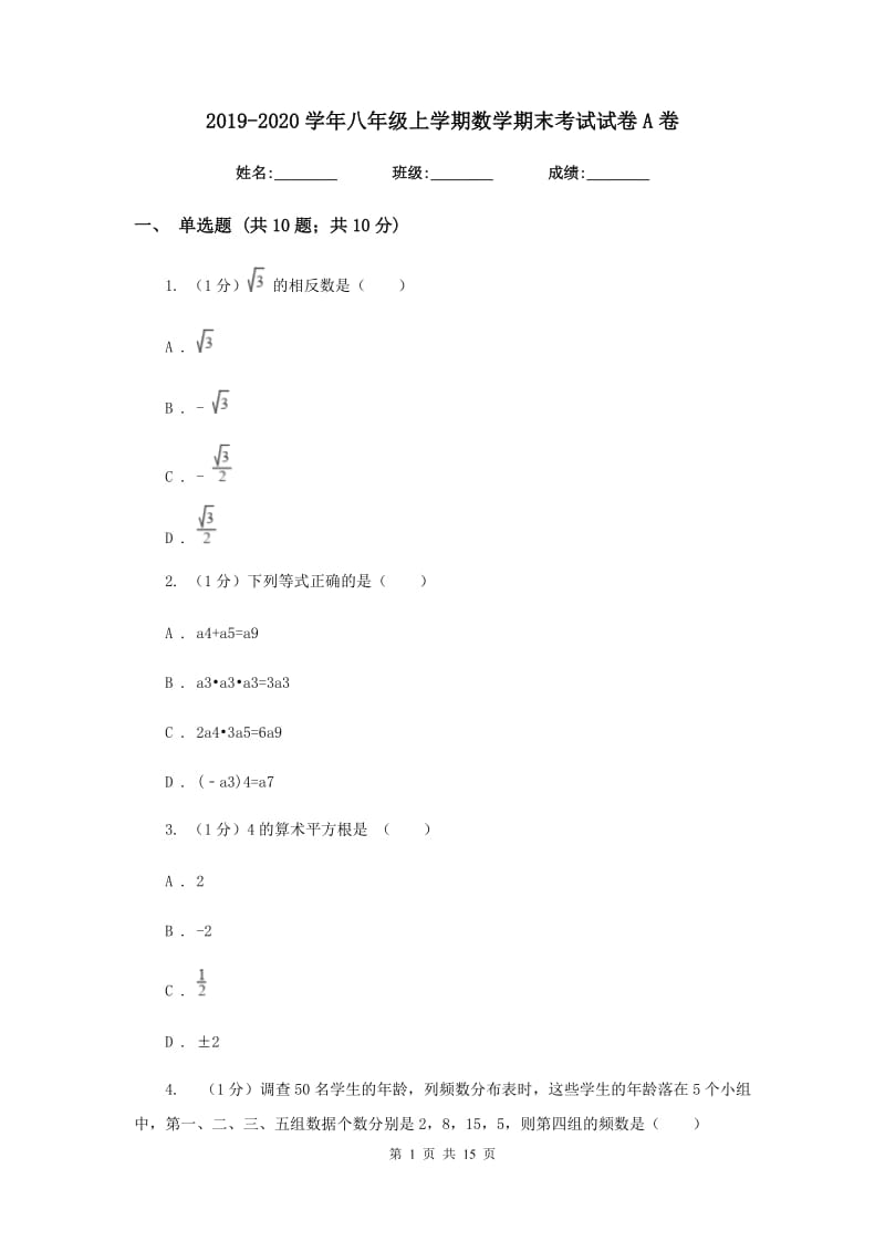 2019-2020学年八年级上学期数学期末考试试卷A卷 .doc_第1页