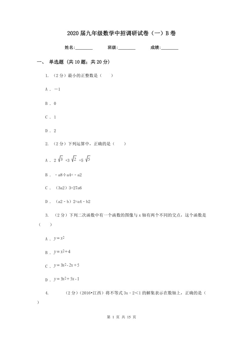 2020届九年级数学中招调研试卷（一）B卷.doc_第1页