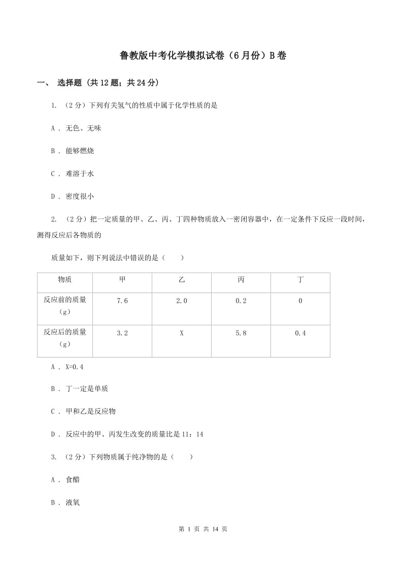 鲁教版中考化学模拟试卷（6月份）B卷.doc_第1页