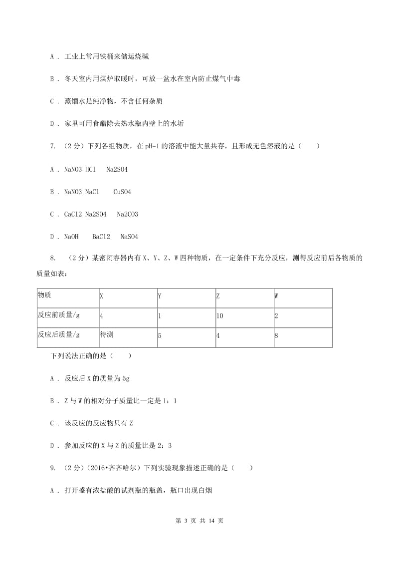 鲁教版中考化学模拟试卷（6月份）B卷.doc_第3页