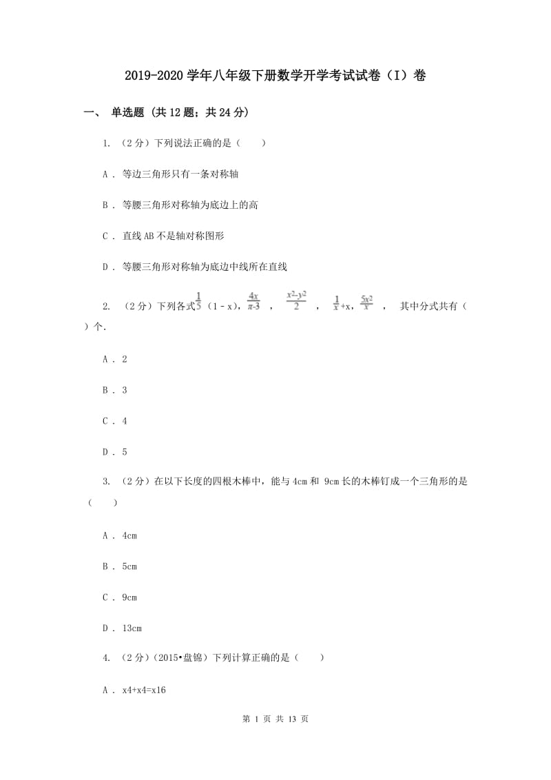 2019-2020学年八年级下册数学开学考试试卷（I）卷.doc_第1页