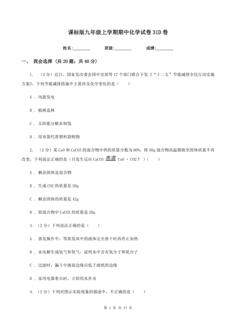 课标版九年级上学期期中化学试卷31D卷.doc_第1页