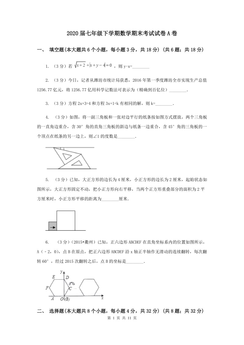 2020届七年级下学期数学期末考试试卷A卷 .doc_第1页