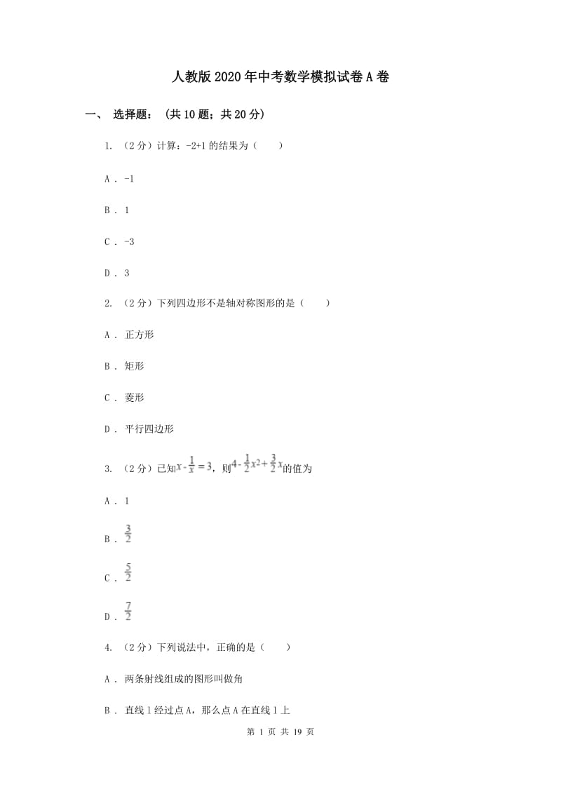 人教版2020年中考数学模拟试卷A卷.doc_第1页