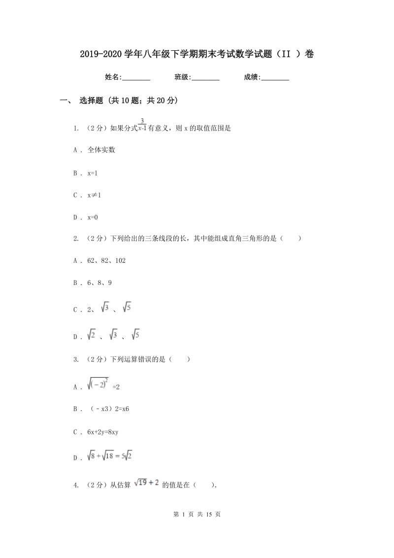 2019-2020学年八年级下学期期末考试数学试题（II）卷.doc_第1页