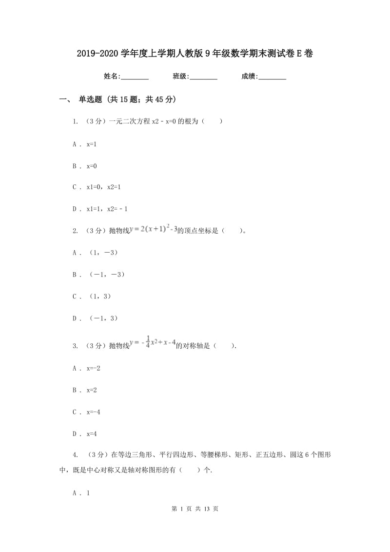 2019-2020学年度上学期人教版9年级数学期末测试卷E卷.doc_第1页