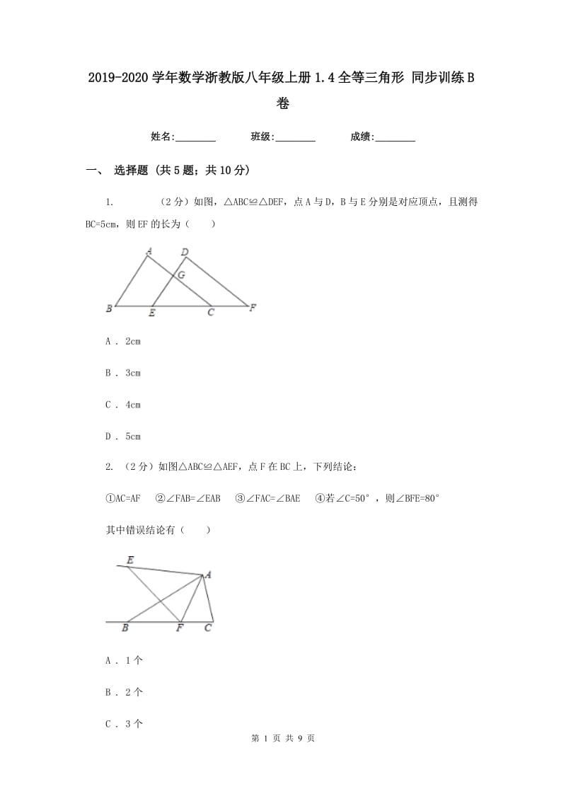 2019-2020学年数学浙教版八年级上册1.4全等三角形 同步训练B卷.doc_第1页