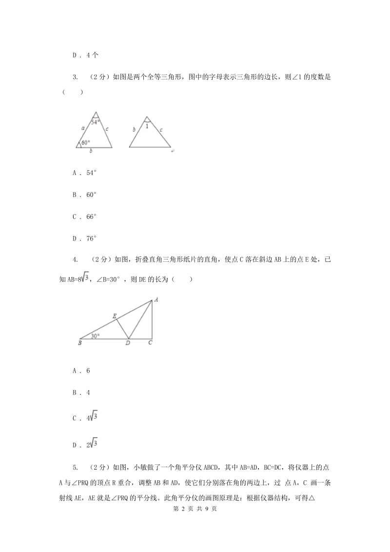 2019-2020学年数学浙教版八年级上册1.4全等三角形 同步训练B卷.doc_第2页