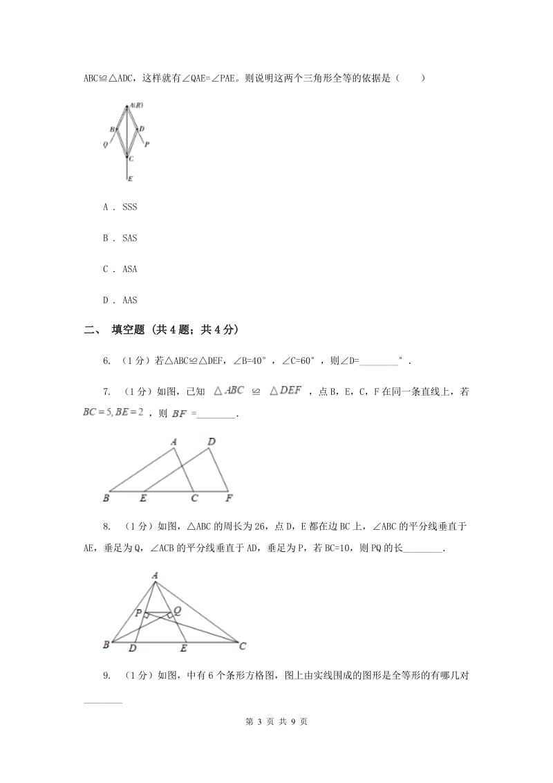 2019-2020学年数学浙教版八年级上册1.4全等三角形 同步训练B卷.doc_第3页