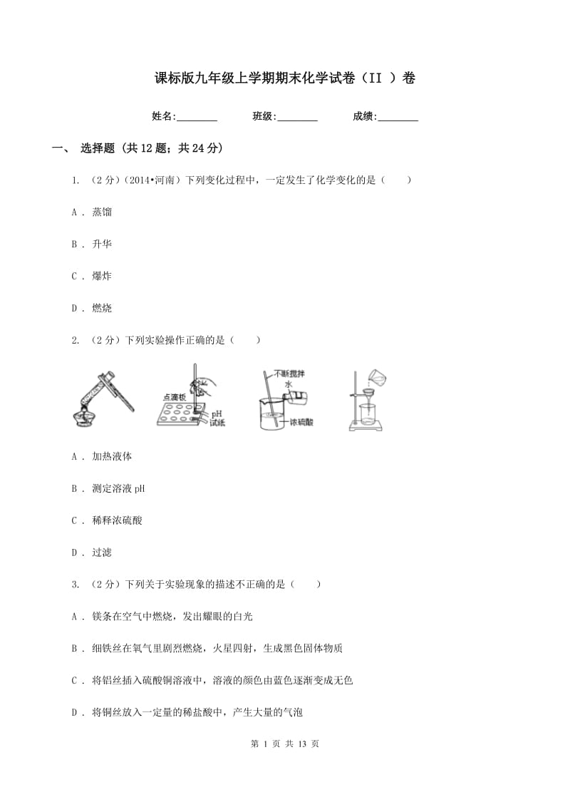 课标版九年级上学期期末化学试卷（II ）卷.doc_第1页