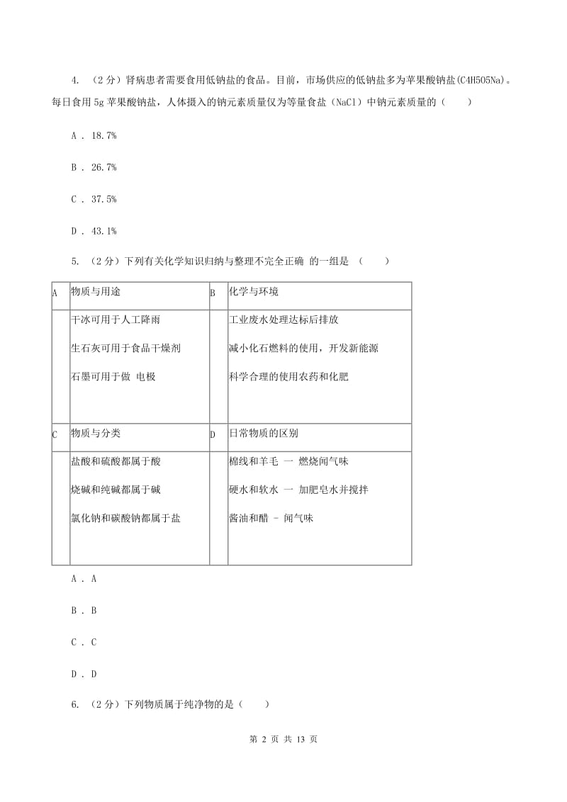 课标版九年级上学期期末化学试卷（II ）卷.doc_第2页