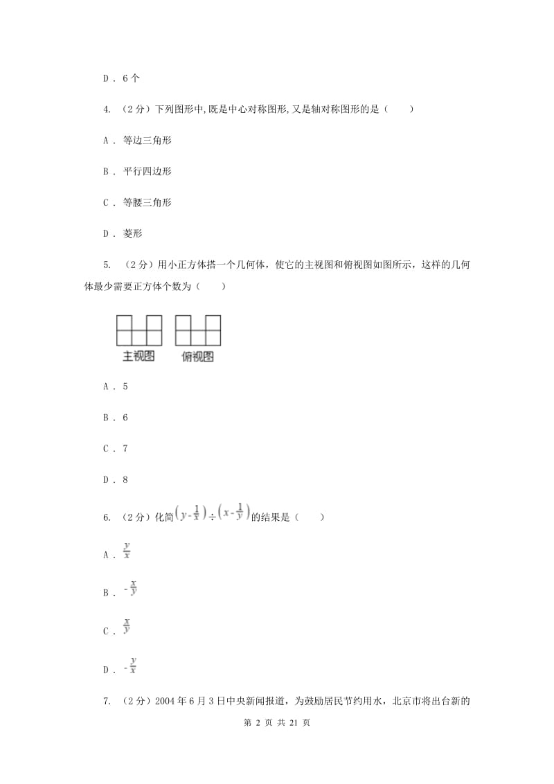 人教版2019-2020学年中考模拟考试试卷D卷.doc_第2页