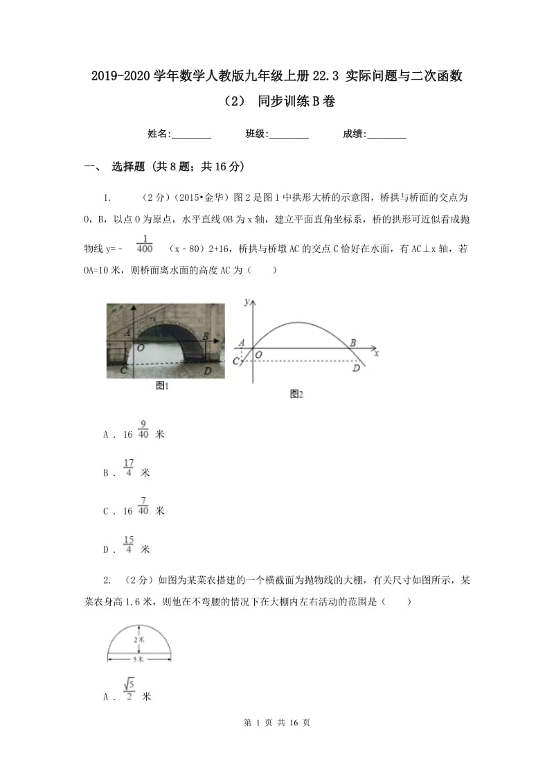 2019-2020学年数学人教版九年级上册22.3实际问题与二次函数（2）同步训练B卷.doc_第1页