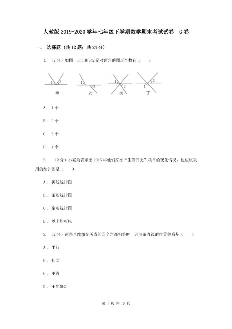 人教版2019-2020学年七年级下学期数学期末考试试卷 G卷.doc_第1页