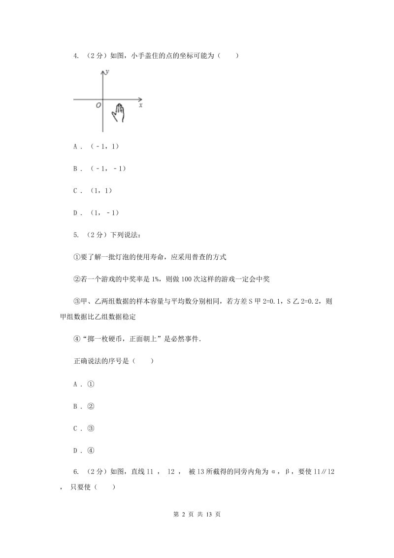 人教版2019-2020学年七年级下学期数学期末考试试卷 G卷.doc_第2页