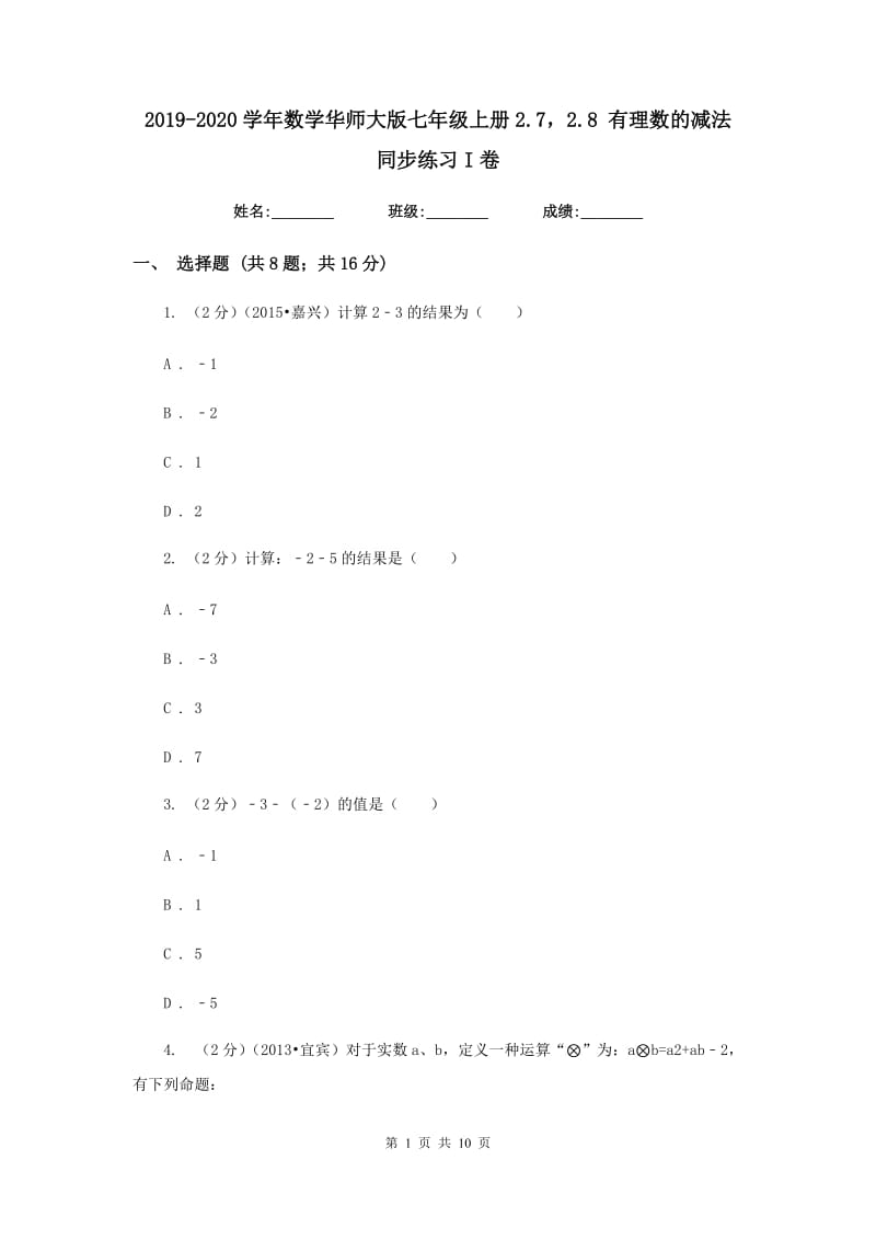 2019-2020学年数学华师大版七年级上册2.72.8有理数的减法同步练习I卷.doc_第1页