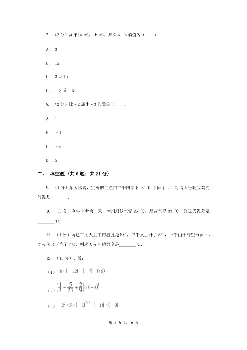 2019-2020学年数学华师大版七年级上册2.72.8有理数的减法同步练习I卷.doc_第3页