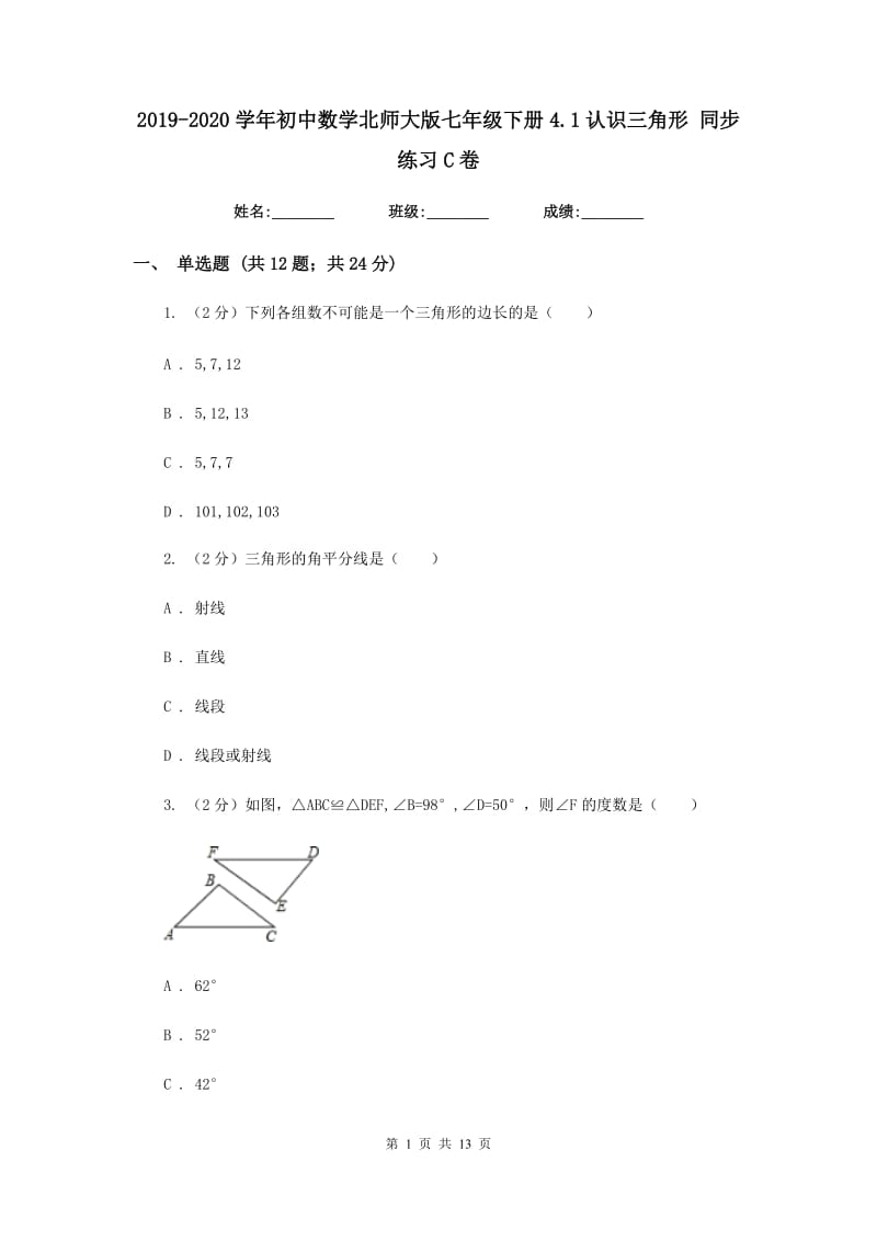 2019-2020学年初中数学北师大版七年级下册4.1认识三角形同步练习C卷.doc_第1页