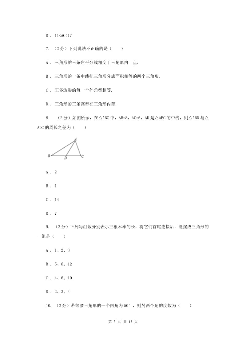 2019-2020学年初中数学北师大版七年级下册4.1认识三角形同步练习C卷.doc_第3页