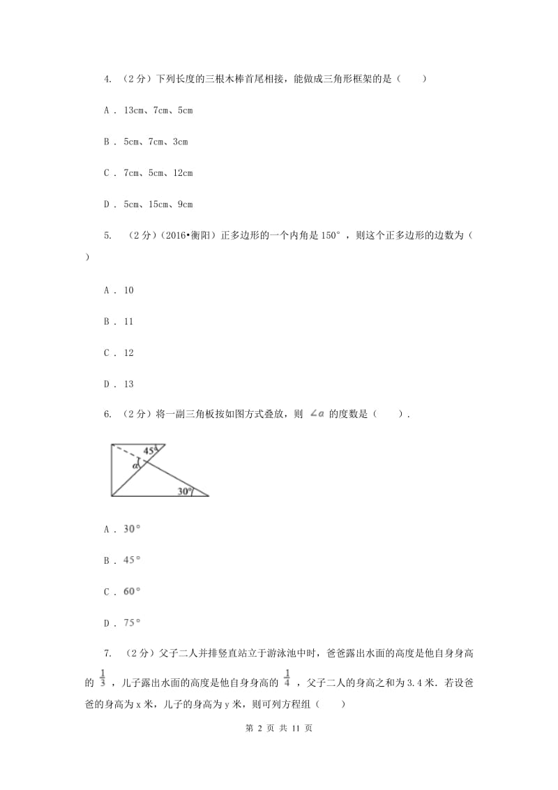 2020年七年级下学期期中数学试卷 B卷.doc_第2页