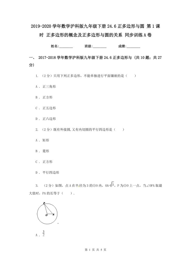 2019-2020学年数学沪科版九年级下册24.6正多边形与圆第1课时正多边形的概念及正多边形与圆的关系同步训练A卷.doc_第1页