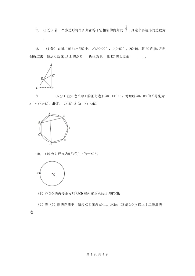 2019-2020学年数学沪科版九年级下册24.6正多边形与圆第1课时正多边形的概念及正多边形与圆的关系同步训练A卷.doc_第3页