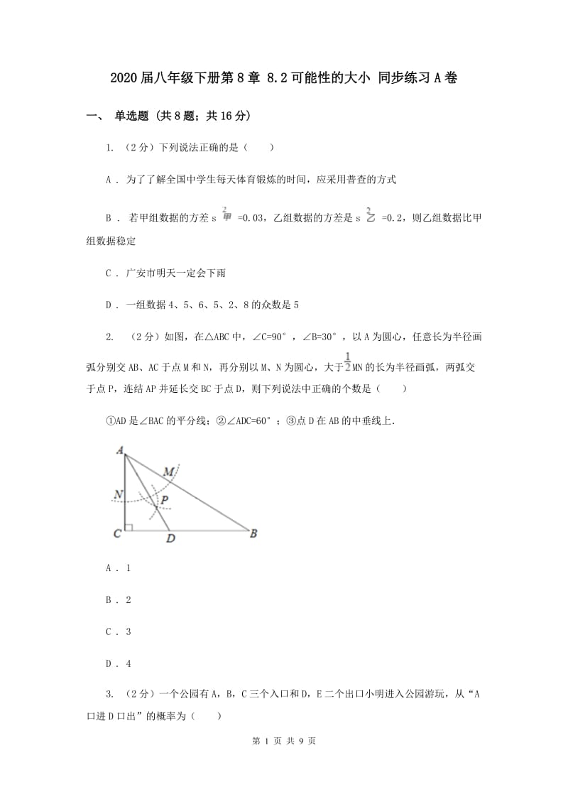 2020届八年级下册第8章 8.2可能性的大小 同步练习A卷.doc_第1页