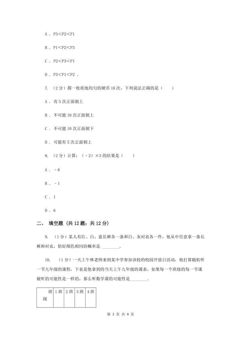 2020届八年级下册第8章 8.2可能性的大小 同步练习A卷.doc_第3页