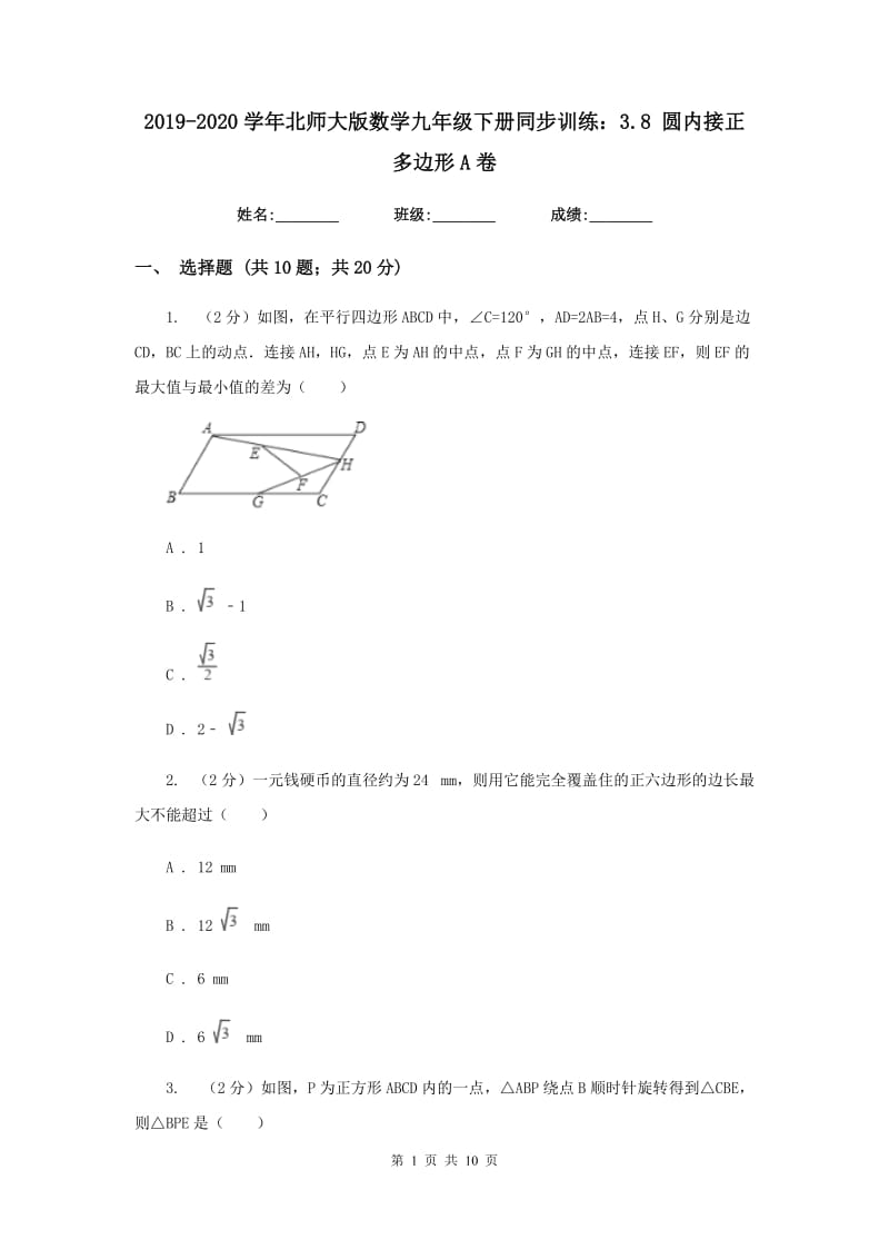 2019-2020学年北师大版数学九年级下册同步训练：3.8圆内接正多边形A卷.doc_第1页