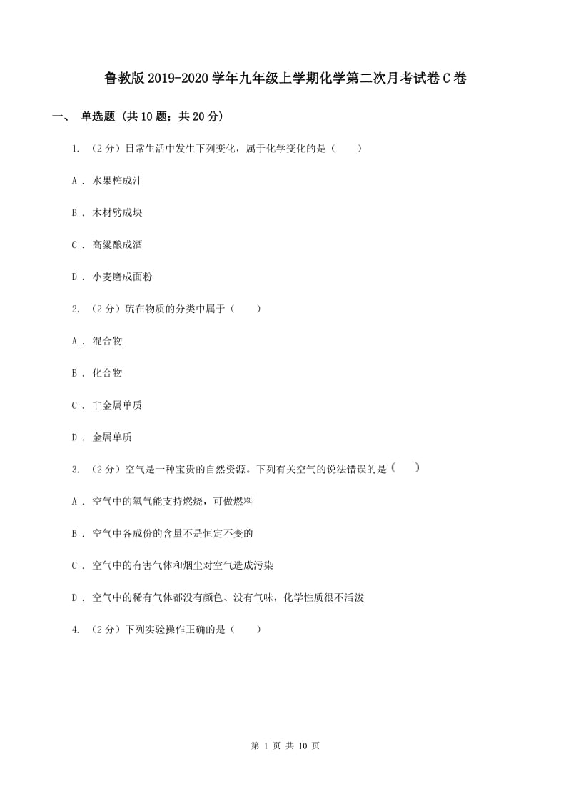 鲁教版2019-2020学年九年级上学期化学第二次月考试卷C卷 .doc_第1页