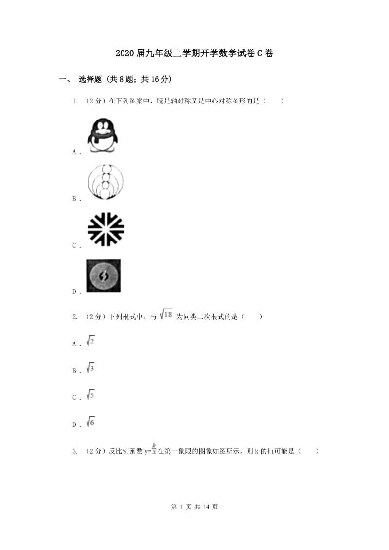 2020届九年级上学期开学数学试卷C卷.doc_第1页