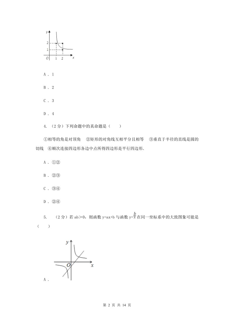 2020届九年级上学期开学数学试卷C卷.doc_第2页