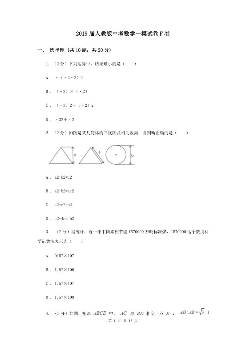 2019届人教版中考数学一模试卷F卷.doc_第1页