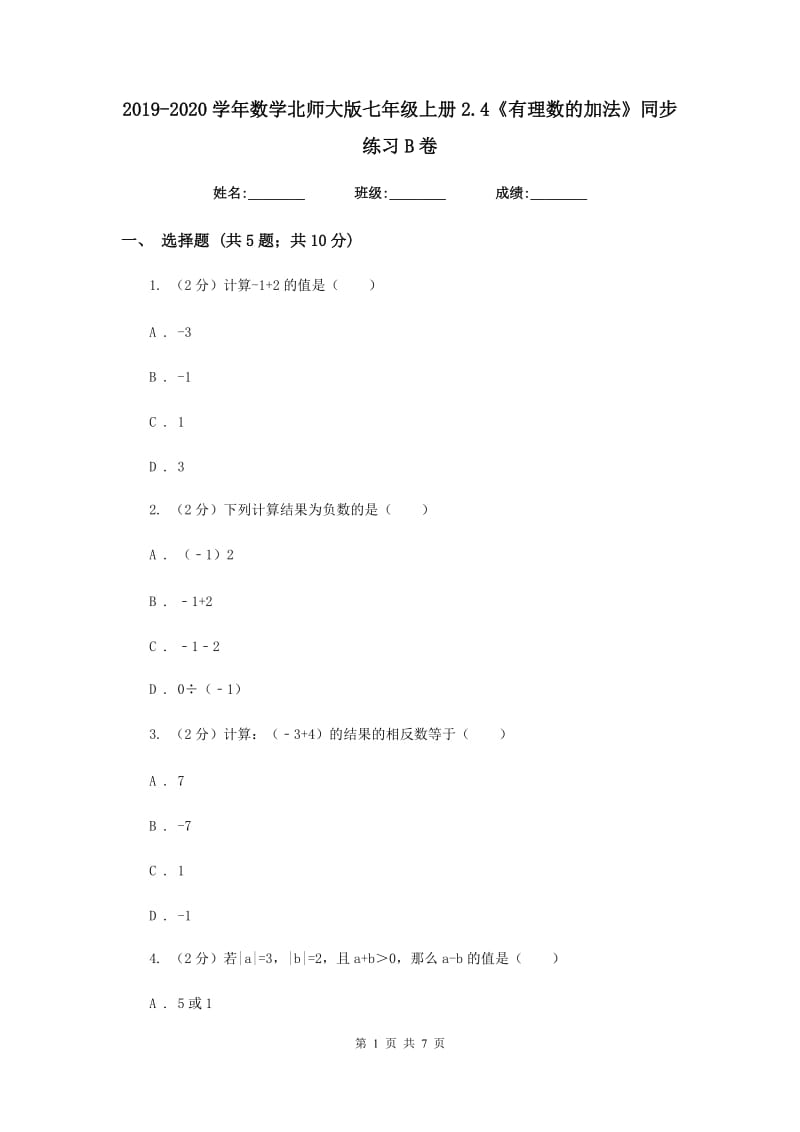 2019-2020学年数学北师大版七年级上册2.4《有理数的加法》同步练习B卷.doc_第1页