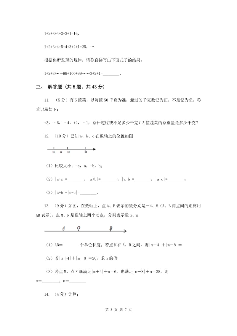 2019-2020学年数学北师大版七年级上册2.4《有理数的加法》同步练习B卷.doc_第3页