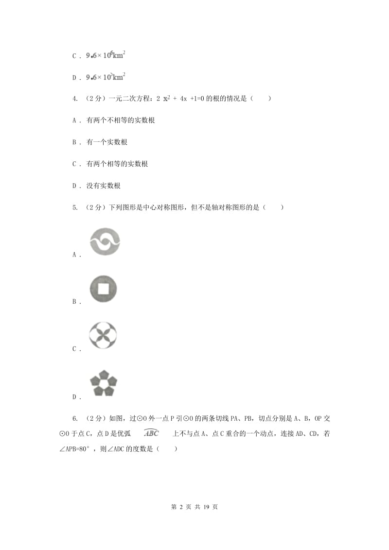 2020届中考二模试卷I卷.doc_第2页