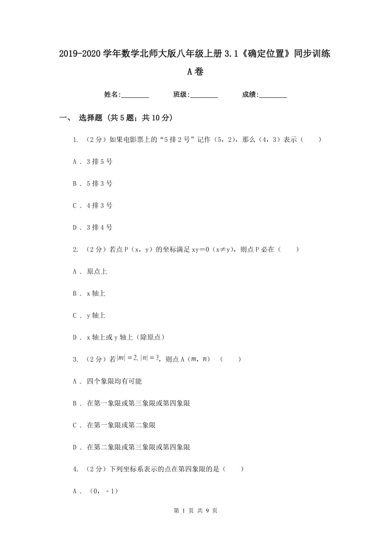 2019-2020学年数学北师大版八年级上册3.1《确定位置》同步训练A卷.doc_第1页