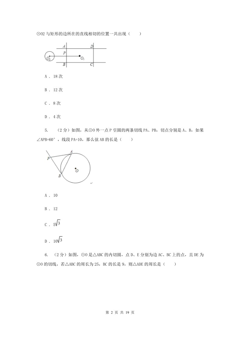 2019-2020学年数学浙教版九年级下册2.1.2直线与圆的位置关系—切线的判定和性质同步练习H卷.doc_第2页