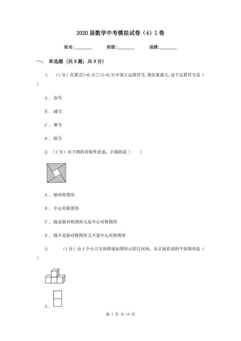 2020届数学中考模拟试卷（4）I卷.doc_第1页