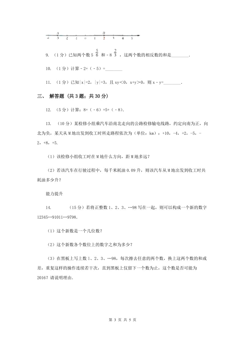 2019-2020学年数学湘教版七年级上册1.4.1有理数的加法（2）同步练习C卷.doc_第3页